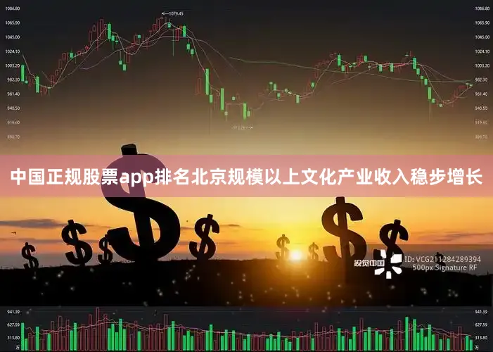中国正规股票app排名北京规模以上文化产业收入稳步增长