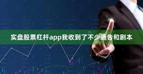 实盘股票杠杆app我收到了不少通告和剧本