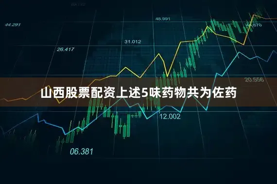 山西股票配资上述5味药物共为佐药