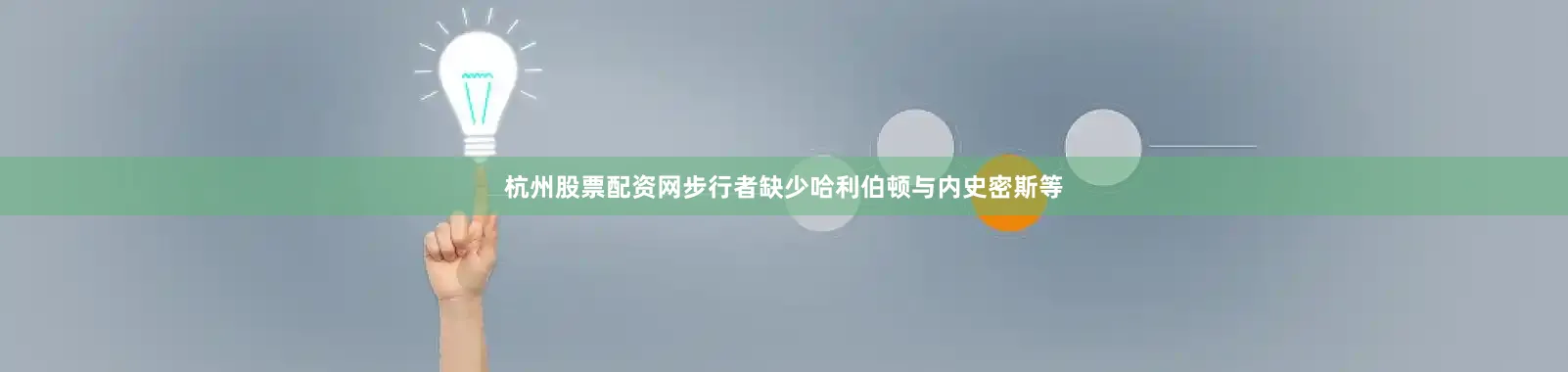 杭州股票配资网步行者缺少哈利伯顿与内史密斯等