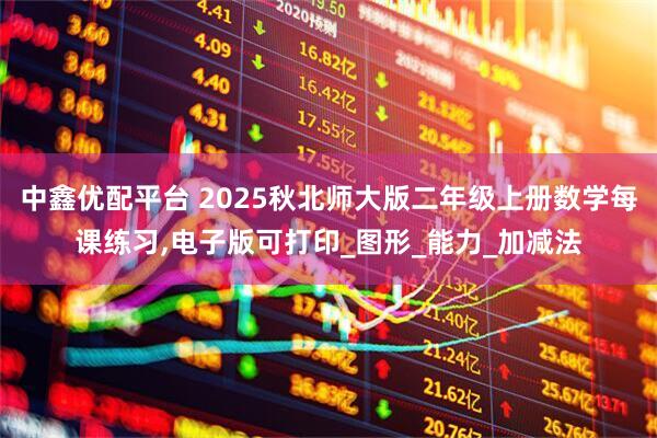 中鑫优配平台 2025秋北师大版二年级上册数学每课练习,电子版可打印_图形_能力_加减法